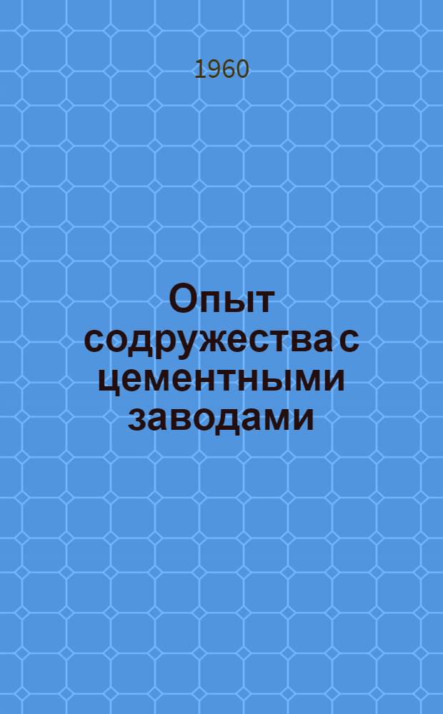 Опыт содружества с цементными заводами