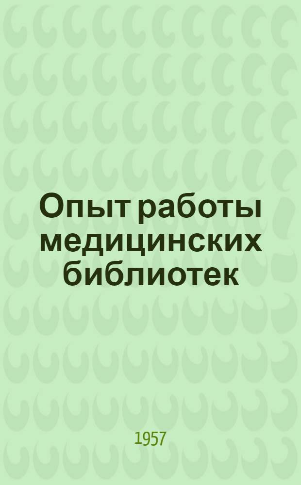 Опыт работы медицинских библиотек : № 1-