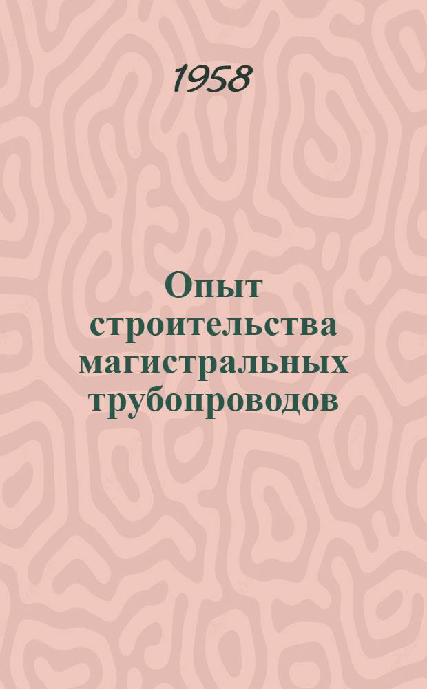 Опыт строительства магистральных трубопроводов
