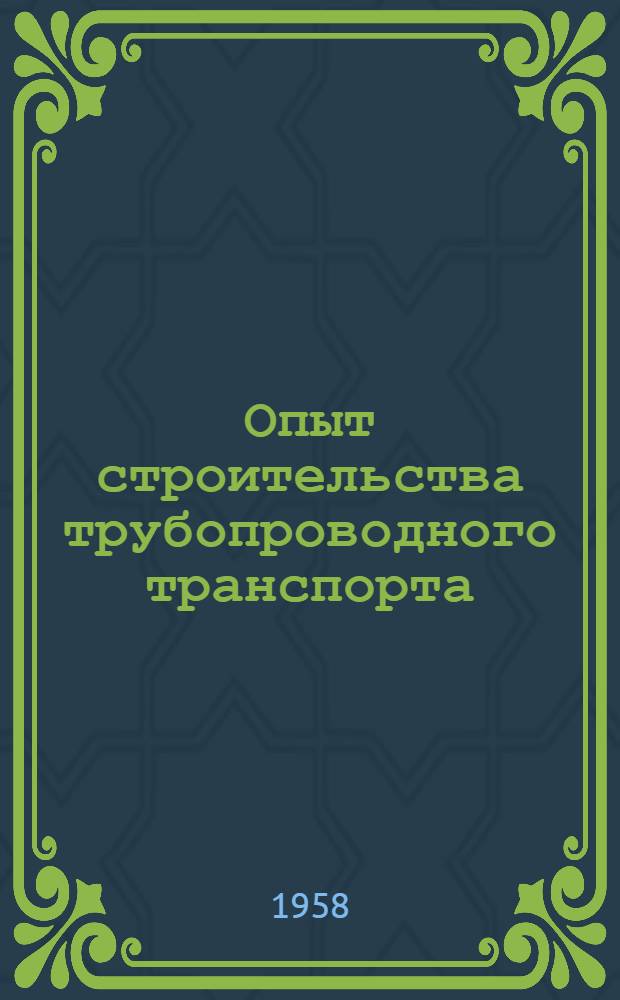 Опыт строительства трубопроводного транспорта