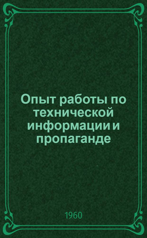 Опыт работы по технической информации и пропаганде