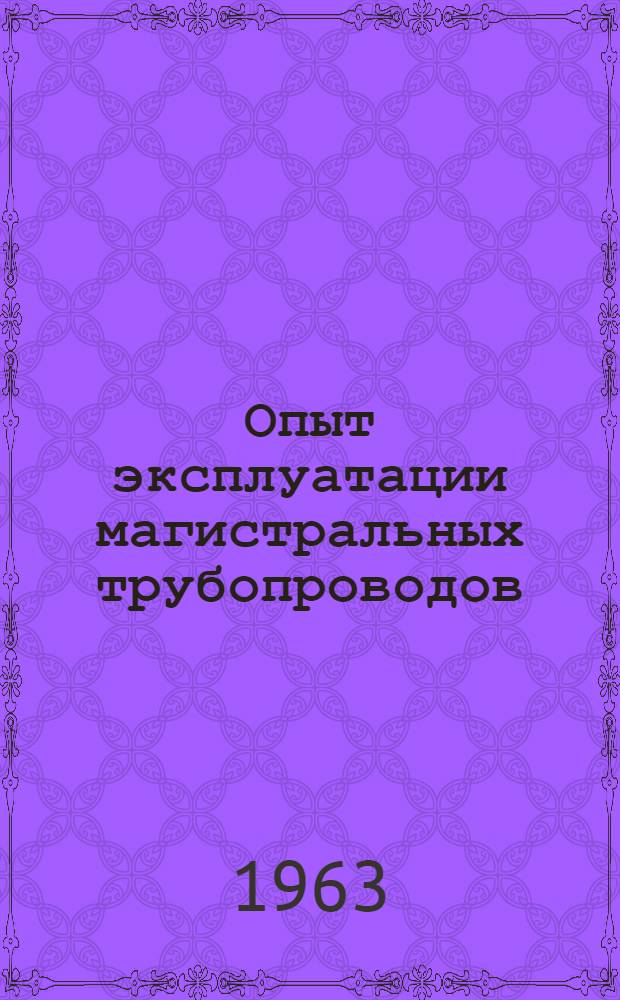 Опыт эксплуатации магистральных трубопроводов : № 1/2-