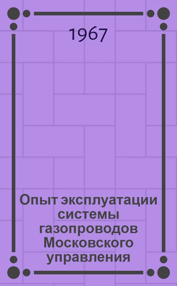 Опыт эксплуатации системы газопроводов Московского управления : Сборник статей : Вып. 1-