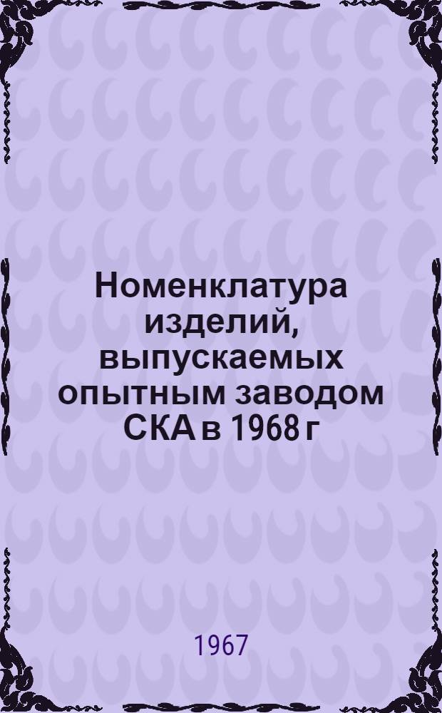 Номенклатура изделий, выпускаемых опытным заводом СКА в 1968 г : [1]. [1] : Автоматические потенциометры. Автоматические уравновешенные мосты. Релейные блоки