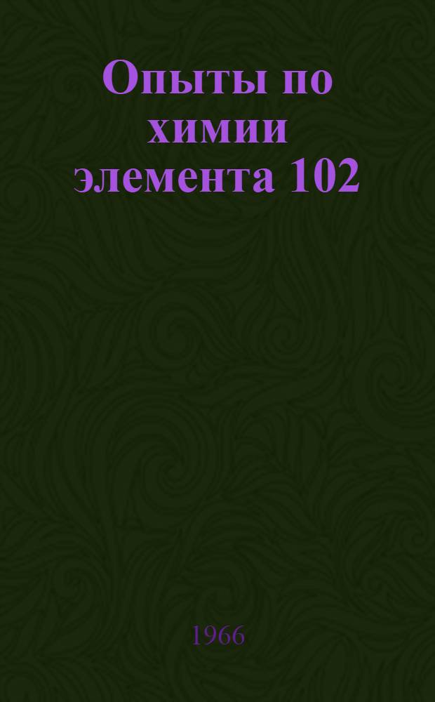 Опыты по химии элемента 102 : 1-