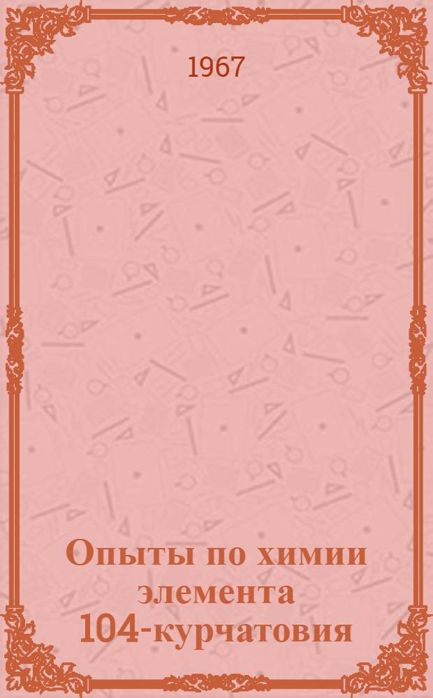 Опыты по химии элемента 104-курчатовия : 1-. 1 : Разработка метода изучения короткоживущих изотопов