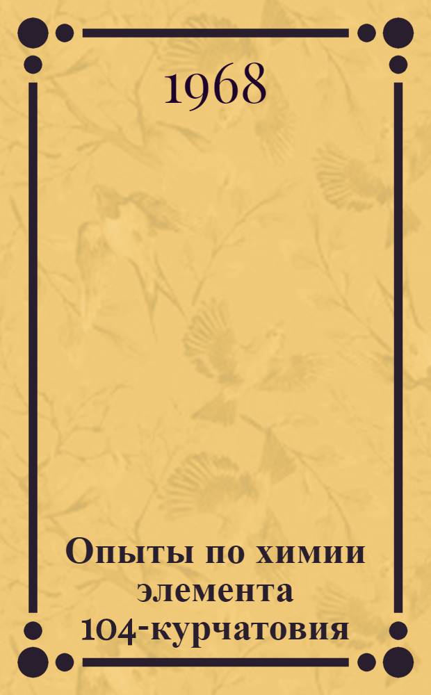 Опыты по химии элемента 104-курчатовия : 1-. 4 : Химические и радиометрические методы анализа