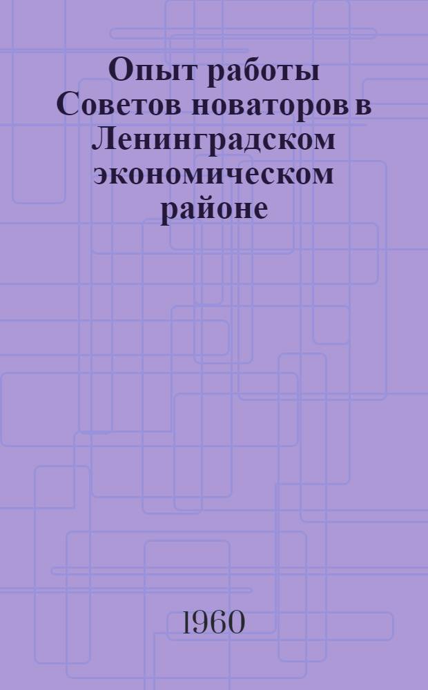Опыт работы Советов новаторов в Ленинградском экономическом районе : Информация