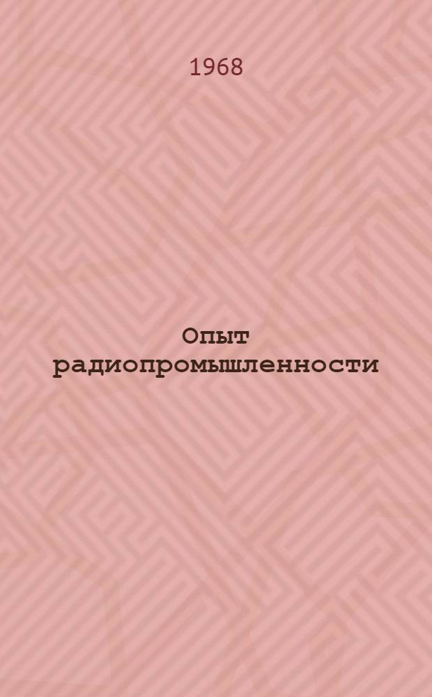 Опыт радиопромышленности : По материалам Общеминистерского семинара-совещания [Альбом] 1-. 1 : Оргоснастка