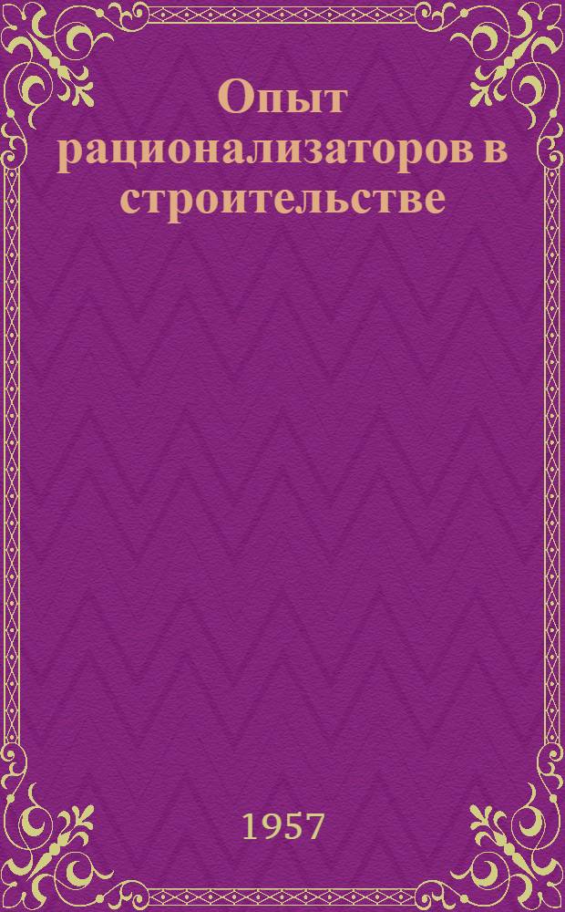 Опыт рационализаторов в строительстве