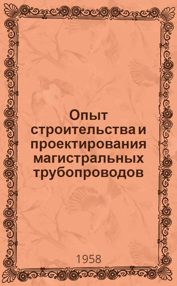 Опыт строительства и проектирования магистральных трубопроводов