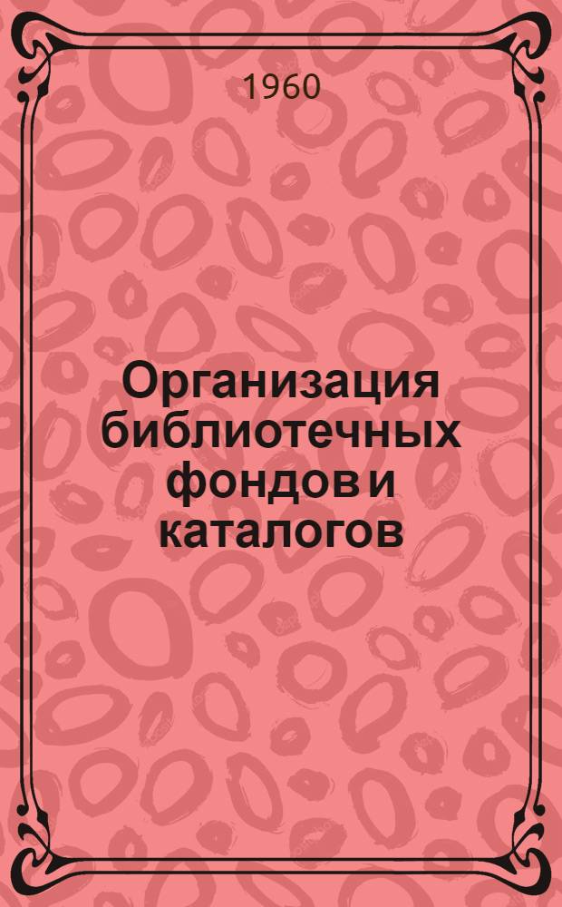 Организация библиотечных фондов и каталогов : Программа курса для библ. техникумов