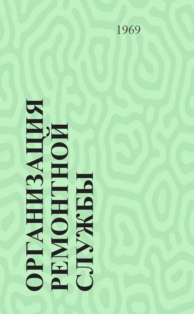 Организация ремонтной службы : Раздел 4-. Раздел 4 : Средства механизации управленческого и инженерного труда