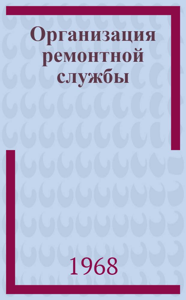 Организация ремонтной службы : Раздел 4-. Раздел 6 : Типовое вспомогательное оборудование и инвентарь для складских помещений и внутрицеховых перевозок
