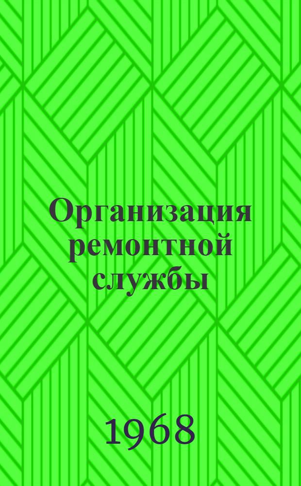 Организация ремонтной службы : Раздел 4-. Раздел 8 : Запасные детали к технологическому оборудованию, нормы их хранения
