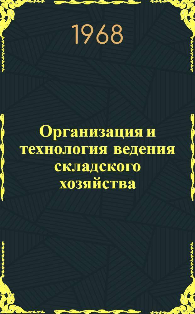 Организация и технология ведения складского хозяйства : (Реферативная информация) : 1-