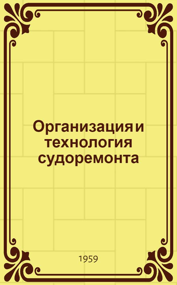 Организация и технология судоремонта
