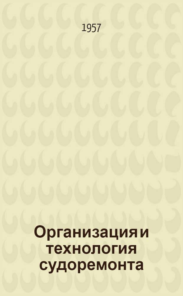 Организация и технология судоремонта : № 2-