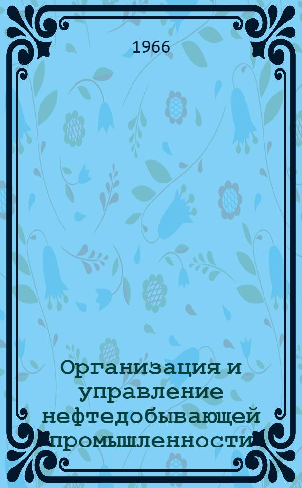 Организация и управление нефтедобывающей промышленности : Науч.-экон. сборник