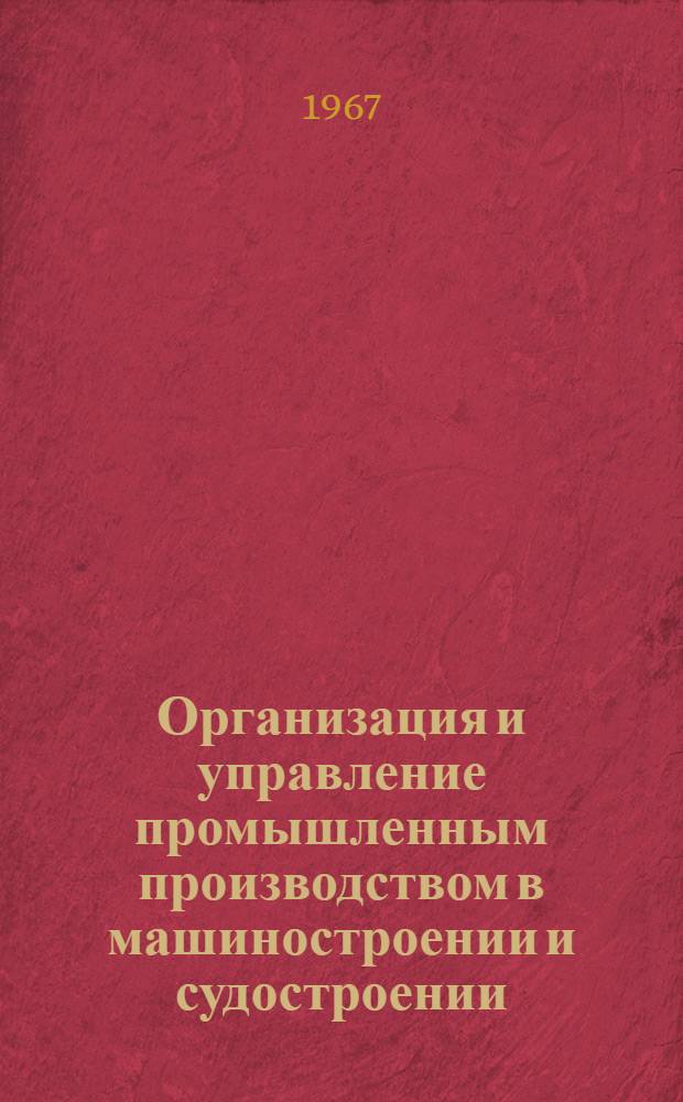 Организация и управление промышленным производством [в машиностроении и судостроении] : Библиогр. указатель литературы