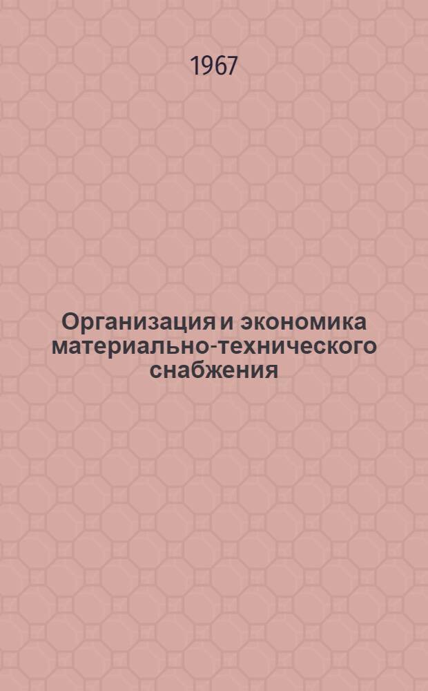 Организация и экономика материально-технического снабжения : (Реферативная информация)