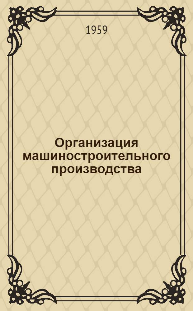 Организация машиностроительного производства : Учебник Макет Ч. 4-. Ч. 4-6
