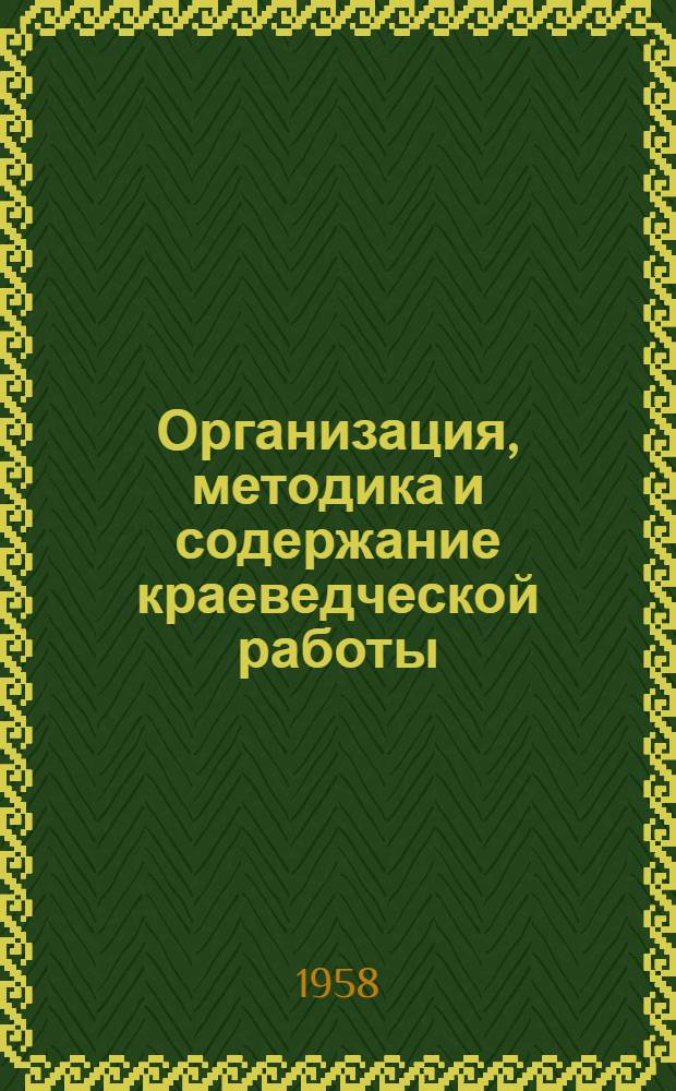 Организация, методика и содержание краеведческой работы : Аннот. указ. новой литературы