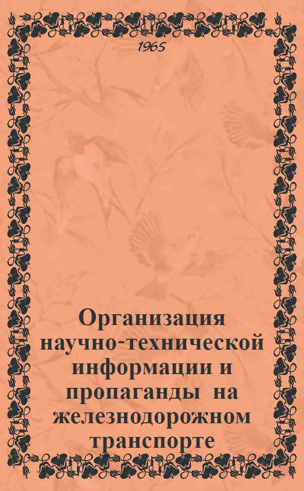 Организация научно-технической информации и пропаганды на железнодорожном транспорте