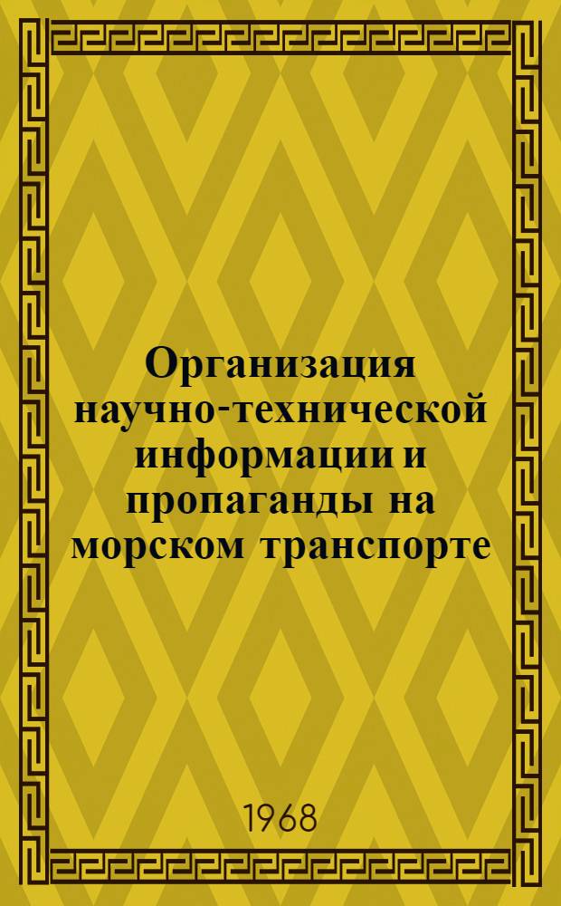 Организация научно-технической информации и пропаганды на морском транспорте