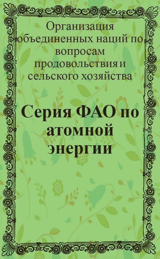 Серия ФАО по атомной энергии