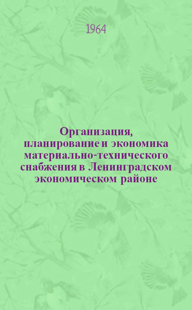 Организация, планирование и экономика материально-технического снабжения в Ленинградском экономическом районе : Сборник докладов к краткосрочному семинару