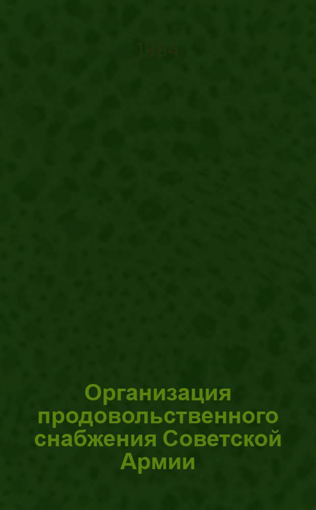 Организация продовольственного снабжения Советской Армии : (Учеб. пособие) Гл. 8. Гл. 8 : Описание утрат продовольствия