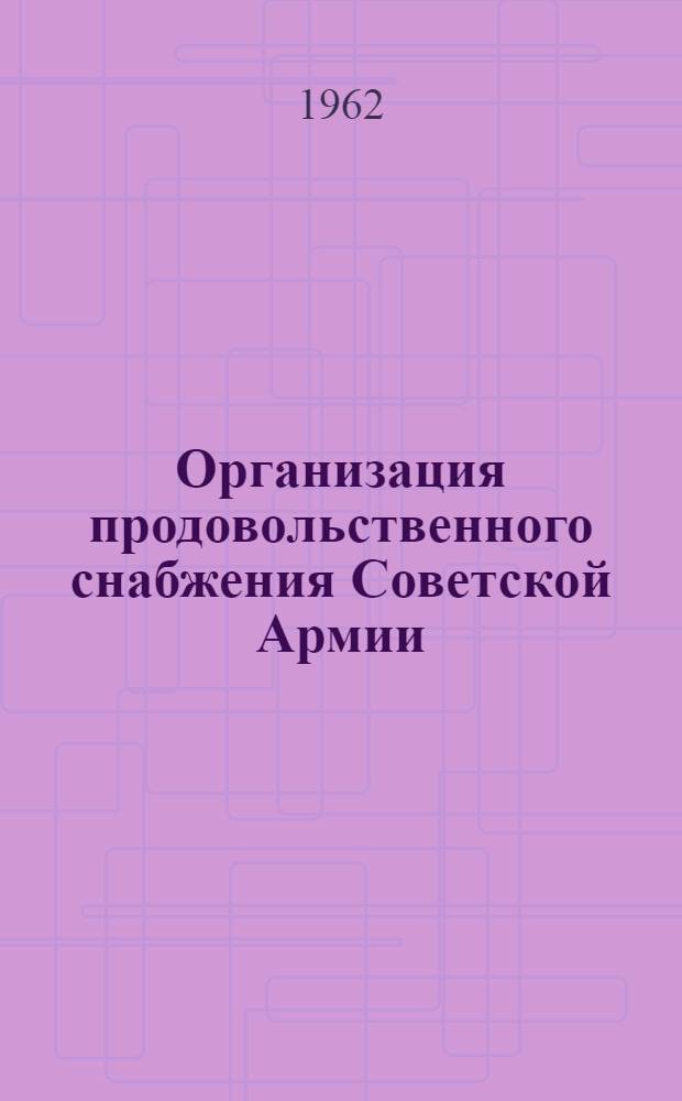 Организация продовольственного снабжения Советской Армии : (Учеб. пособие) Гл. 4. Гл. 1 : Основы организации продовольственного снабжения Советской Армии. Гл. 3. Организация службы продовольственного снабжения воинской части