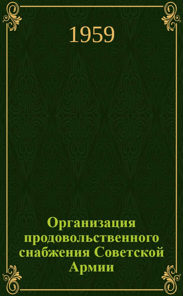 Организация продовольственного снабжения Советской Армии : (Учеб. пособие) Гл. 4. Гл. 5 : Заготовки картофеля и овощей