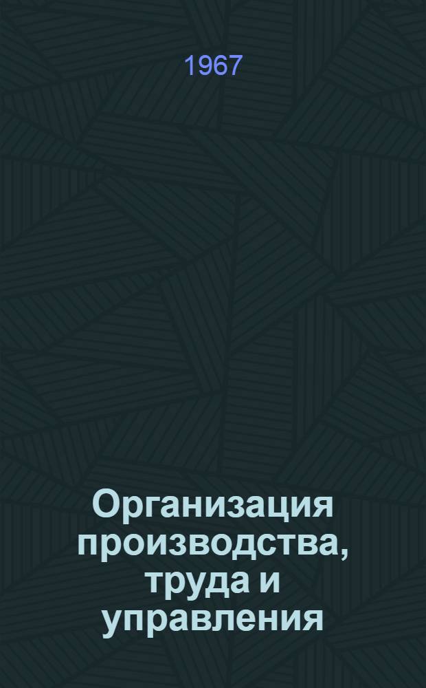 Организация производства, труда и управления : Библиогр. указатель