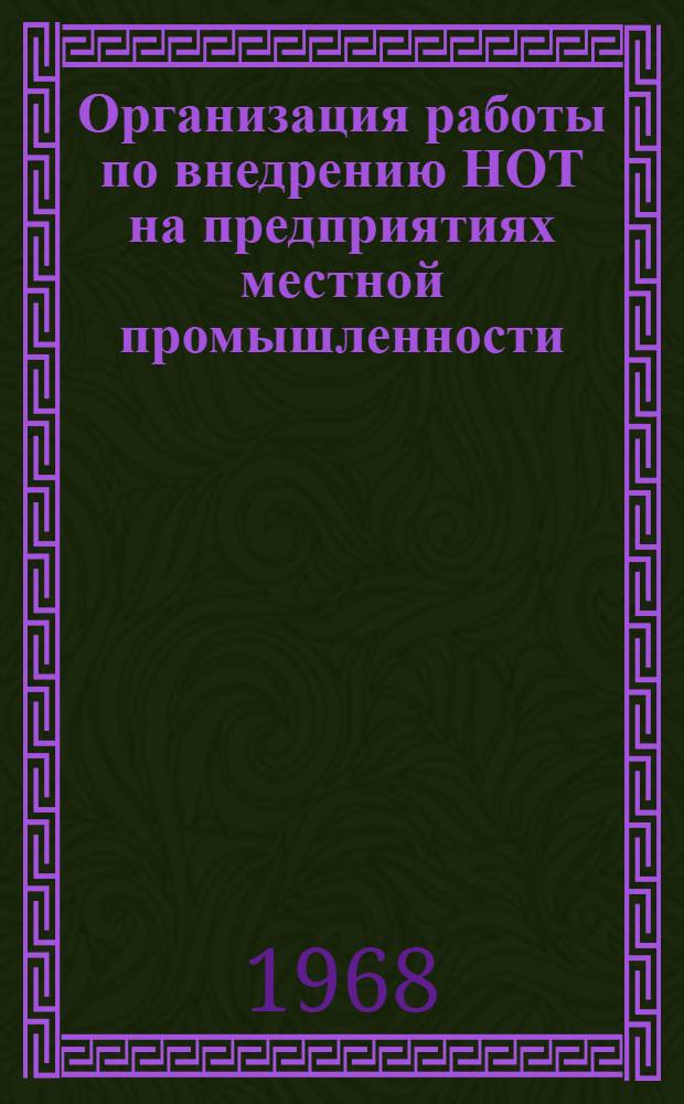 Организация работы по внедрению НОТ на предприятиях местной промышленности : Вып. 2-. Вып. 2