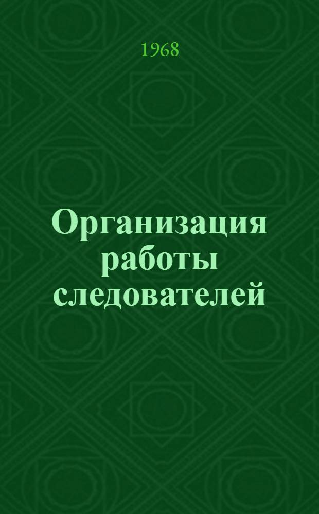 Организация работы следователей : Вып. 1