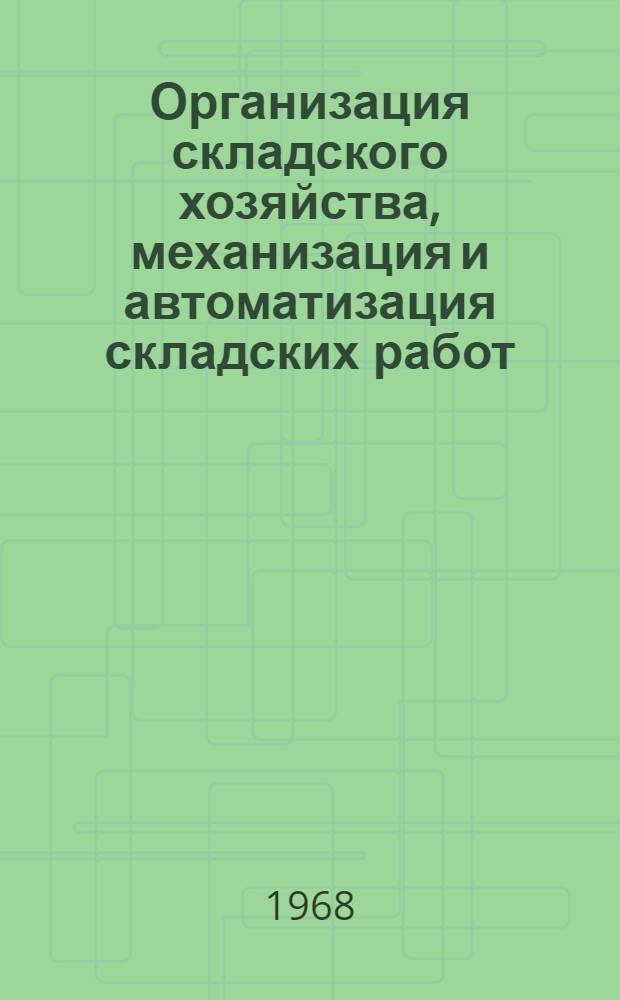 Организация складского хозяйства, механизация и автоматизация складских работ : (Реферативная информация)