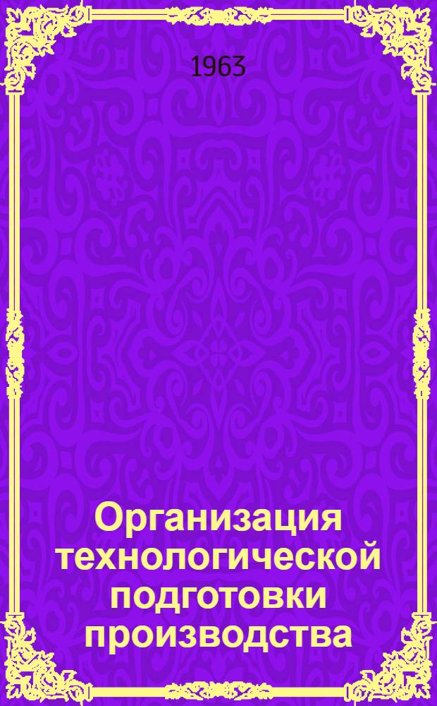 Организация технологической подготовки производства : Сб. 1-