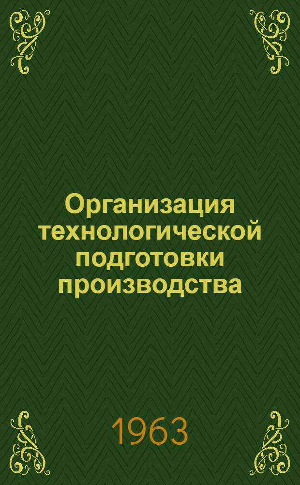 Организация технологической подготовки производства : Сб. 1-. Вып. 2. Прил. : Формы документов и примеры их заполнения