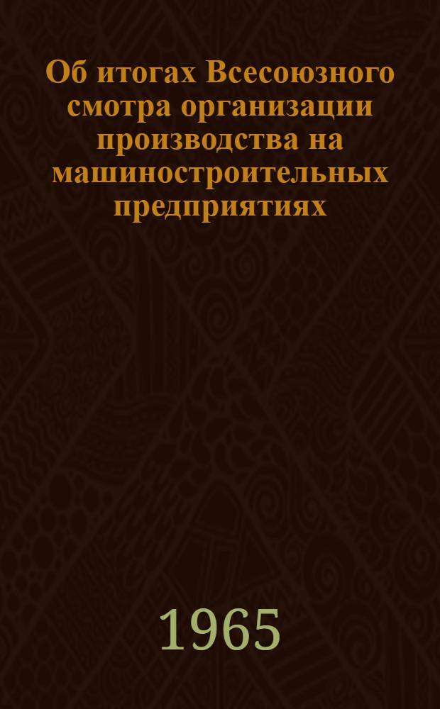 Об итогах Всесоюзного смотра организации производства на машиностроительных предприятиях : Сборник докладов