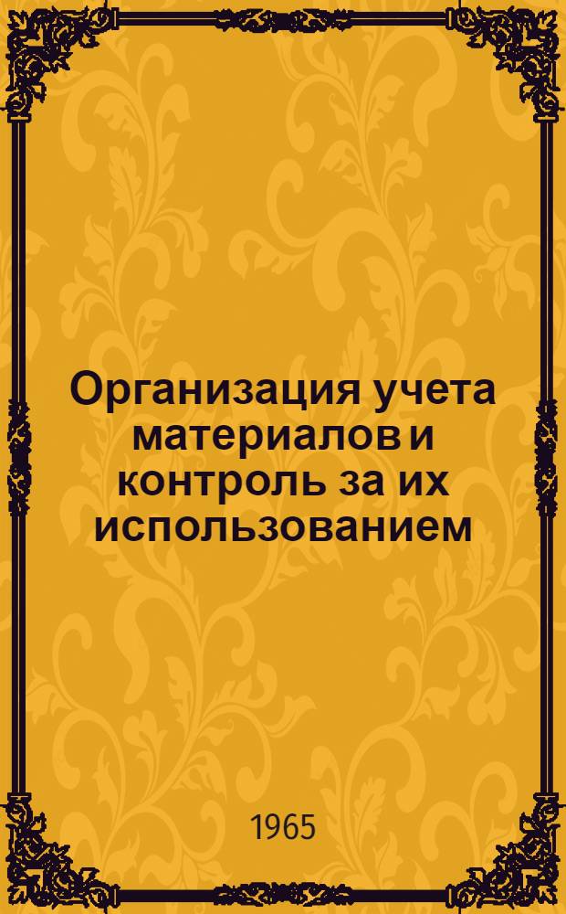 Организация учета материалов и контроль за их использованием : (Материалы конференции) : Сб. 1-