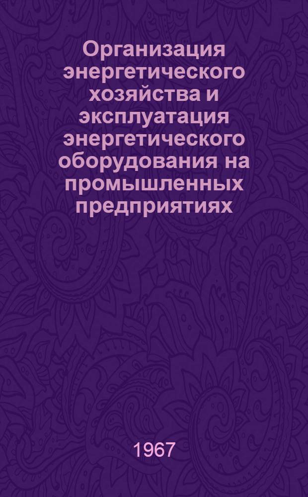 Организация энергетического хозяйства и эксплуатация энергетического оборудования на промышленных предприятиях. Экономия топливно-энергетических ресурсов : Список литературы