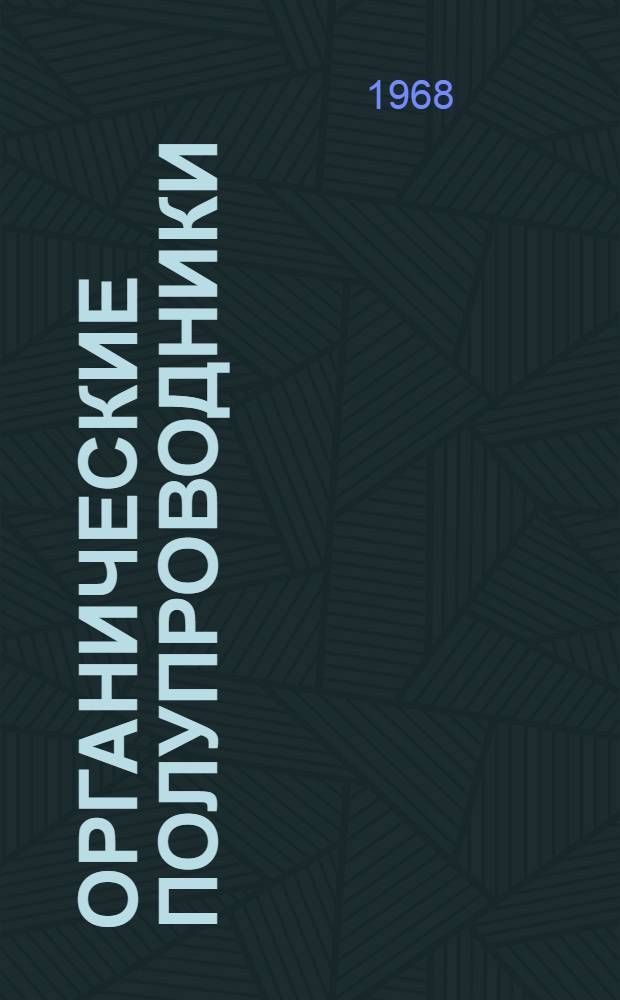 Органические полупроводники : Обзор литературы