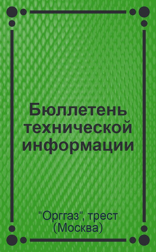 Бюллетень технической информации : № 8