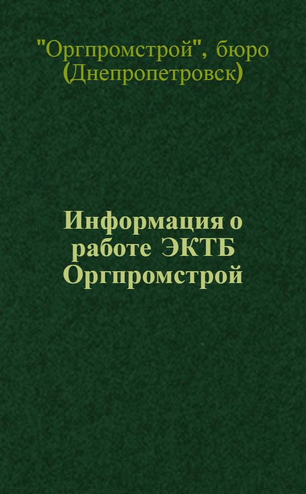 Информация о работе ЭКТБ Оргпромстрой : Аннотации основных конструкторских, исслед. и опытно-пром. работ, выполненных ЭКТБ Оргпромстрой Упр. промстройматериалов Приднепровского совнархоза