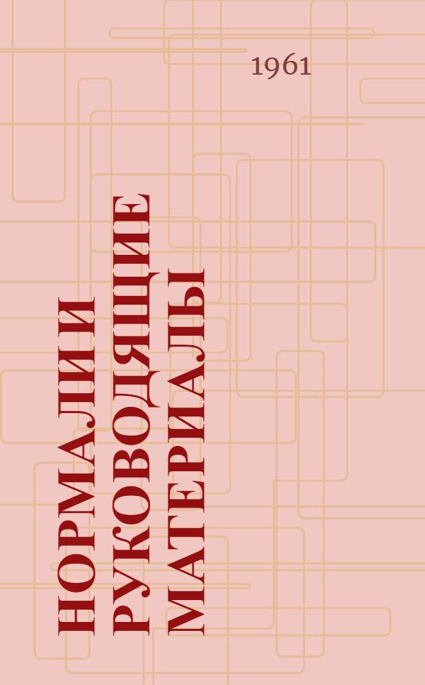 [Нормали и руководящие материалы] : Каталог № 11. № 13