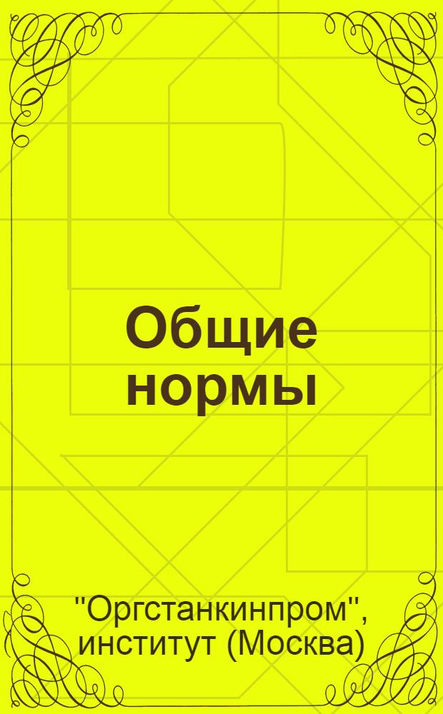 Общие нормы : Ч. 2