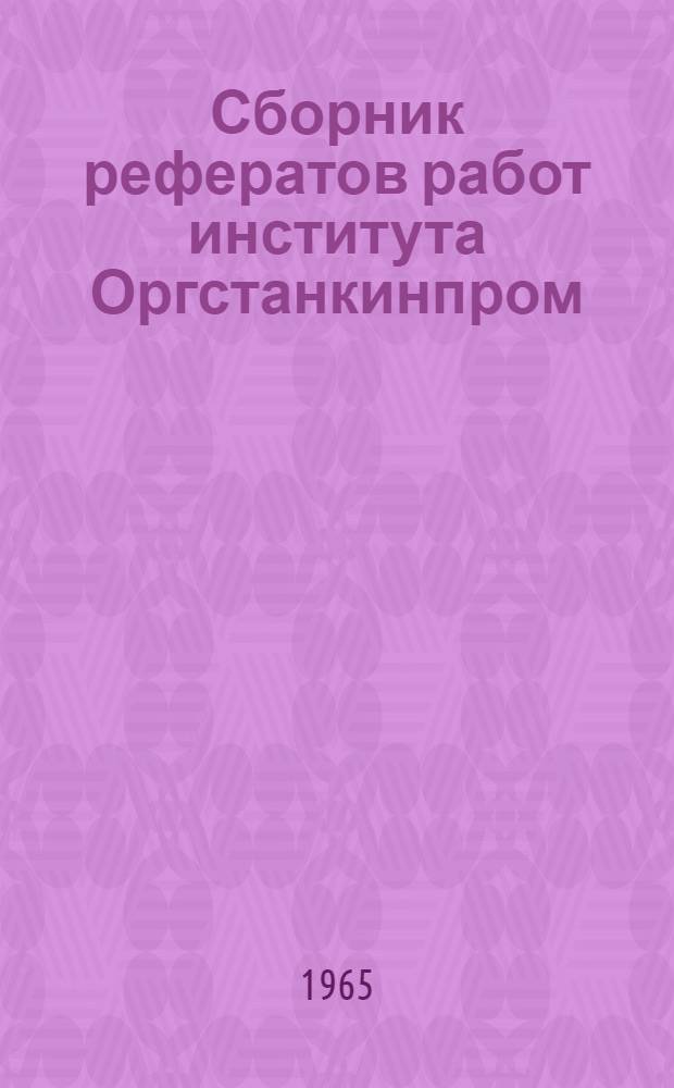 Сборник рефератов работ института Оргстанкинпром