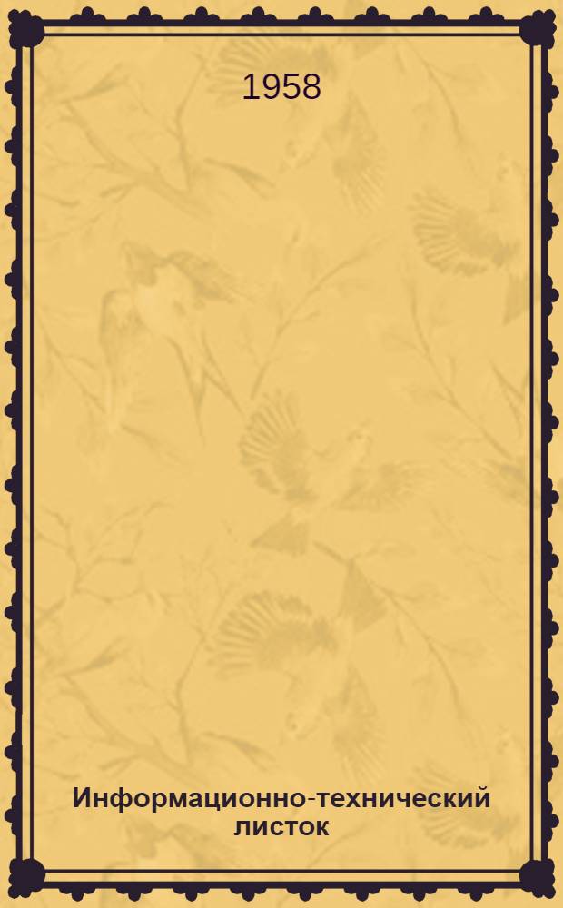 Информационно-технический листок